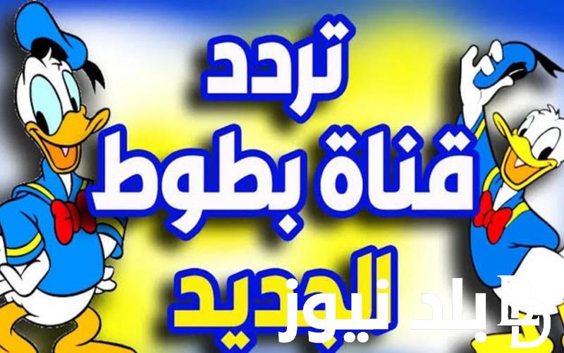 نزل “Batoot Kids” .. تردد قناة بطوط 2024 الجديد على النايل سات والعرب سات لعرض أحدث أفلام كرتونية المحببة للأطفال