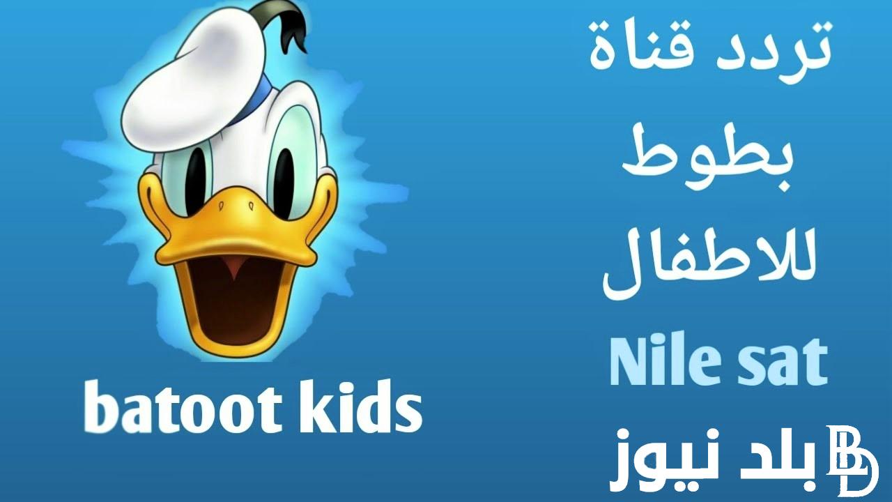 اضبط الان.. تردد قناة بطوط الجديد 2024 batoot kids علي الأقمار الصناعة بجودة عالية HD لمشاهدة كرتون توم وجيري