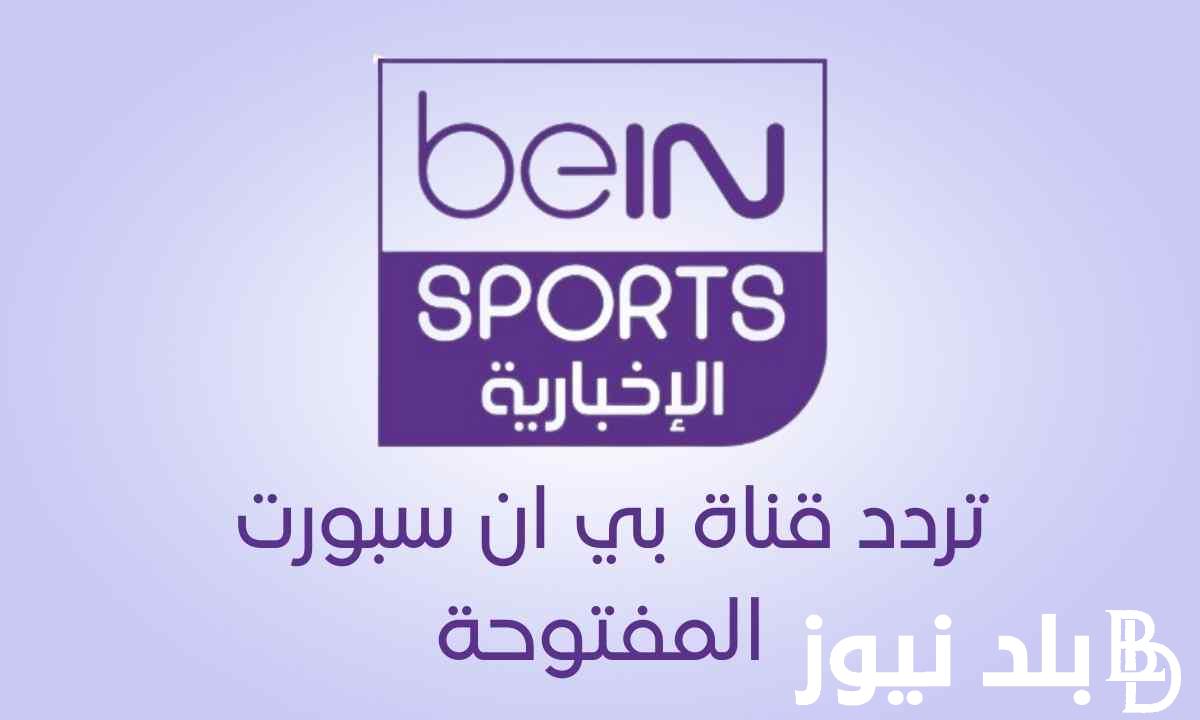 نزلها الان.. تردد قناة beIN SPORTS NEWS 2024 الناقلة لقرعة ربع نهائي دورى أبطال أوروبا علي النايل سات بجودة HD
