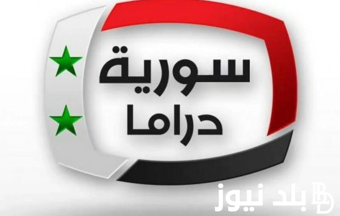 “ثبت الآن” تردد قناة سوريا دراما 2024 الناقلة مسلسل فيروز على جميع الاقمار الصناعية