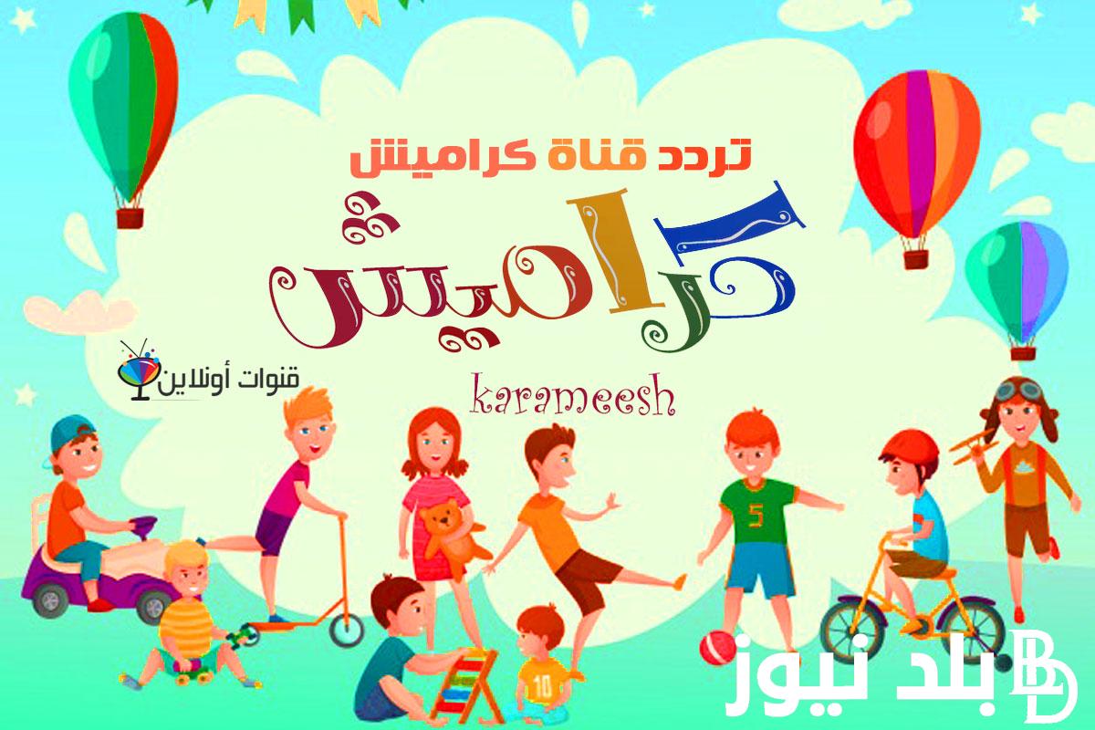 “ثبت الآن” تردد قناة كراميش 2024 لمتابعة أجمل أغاني الاطفال على جميع الأقمار الصناعية بجودة HD