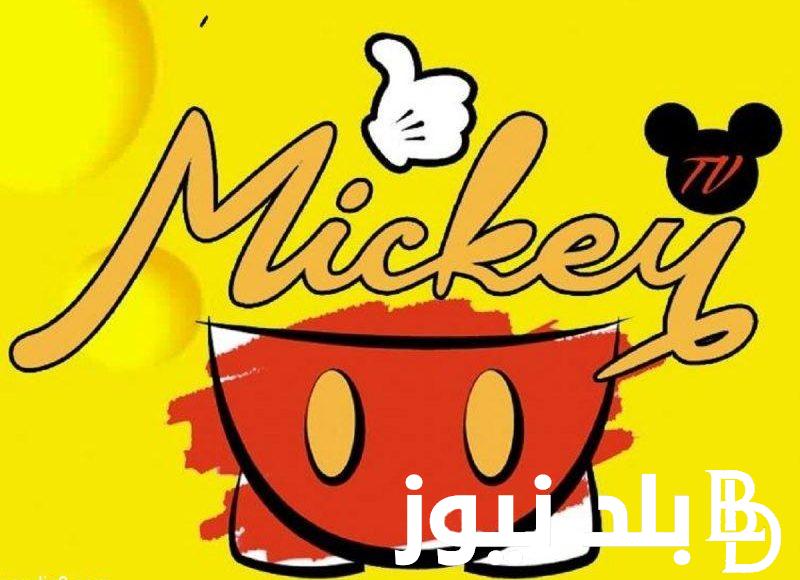 نزلها دلوقتي.. تردد قناة ميكي الجديدة 2024 علي جميع الاقمار الصناعية