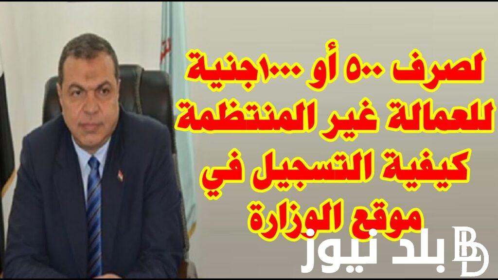 اعرف.. هل يوجد منحه العماله الغير منتظمه 2024 والفئات المستحقه لصرف المنحه