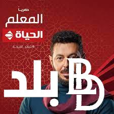 “معلم مصر” مصطفي شعبان مسلسل المعلم الحلقة 21 بجودة HD على قناة الحياه