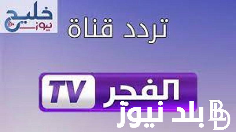 بجودةHD تردد قناة الفجر الجزائريه الجديدة 2024 عبر الاقمار الصناعية نايل سات والعرب سات