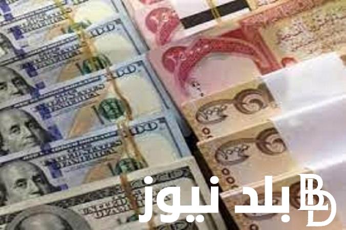 الأن سعر صرف الدينار العراقي مقابل الدولار اليوم 9 مارس 2024 لحظة بلحظة