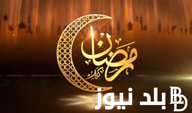 تهنئة رمضان 2024 – 1445 للاهل والاصدقاء بعبارات وكلمات قصيرة ومعبرة