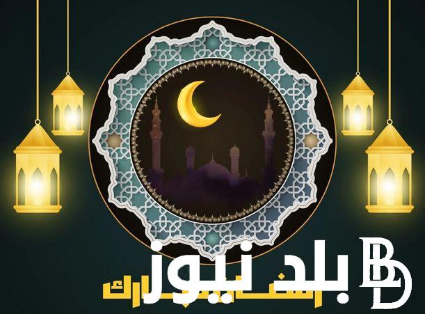 تهنئة رمضان بالاسم .. اجمل عبارات التهنئة للاهل و الاصدقاء بحلول شهر رمضان 2024