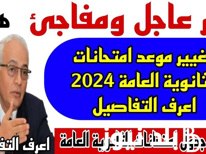 “كل المحافظات” جدول امتحانات الثانوية 2024 للشعب ( العلمي علوم، أدبي) وفقاً لوزارة التالية والتعليم