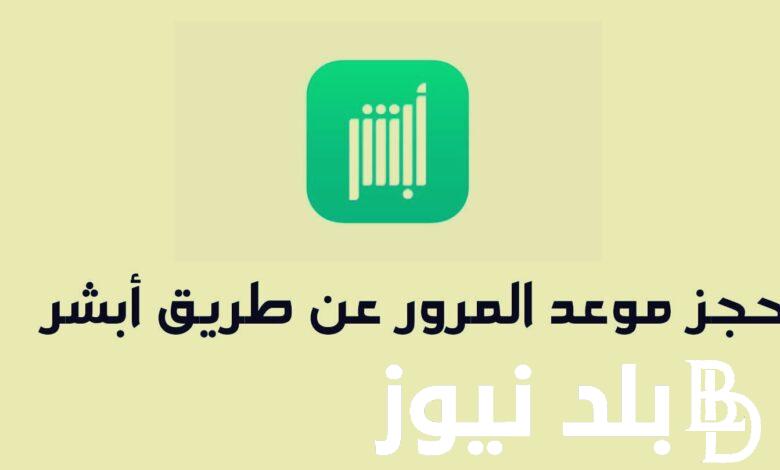 حجز موعد المرور عبر موقع وزارة الخارجية وشروط حجز الموعد