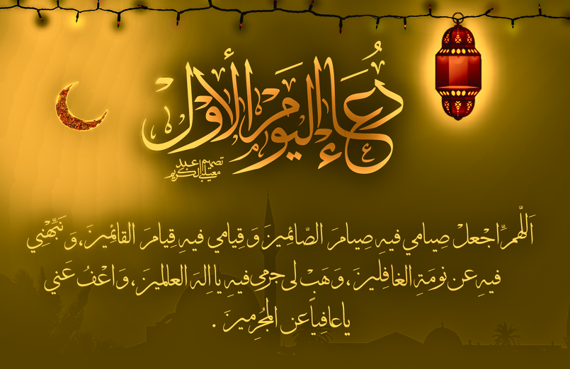 “دعاء اليوم الاول” دعاء عن رمضان قبل الفطور واجمل عبارات وكلمات رمضانية قصيرة
