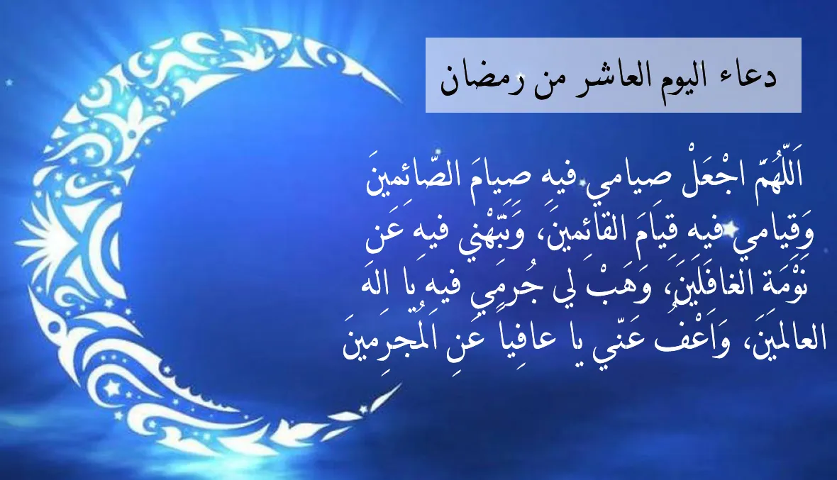 دعاء اليوم العاشر من رمضان.. افضل الادعية المستجابة