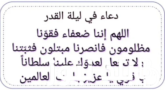دعاء ليلة القدر لتيسير الأمور وقضاء الحاجة في رمضان 2024 ما هو الدعاء الذي اوصى به الرسول الكريم؟