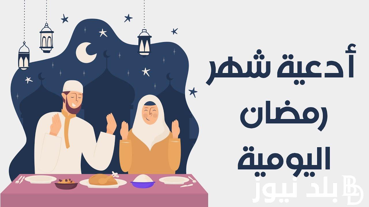 ردده الآن.. دعاء اليوم الثاني من شهر رمضان 1445 من الكتاب والسنة لجلب الرزق والفرج