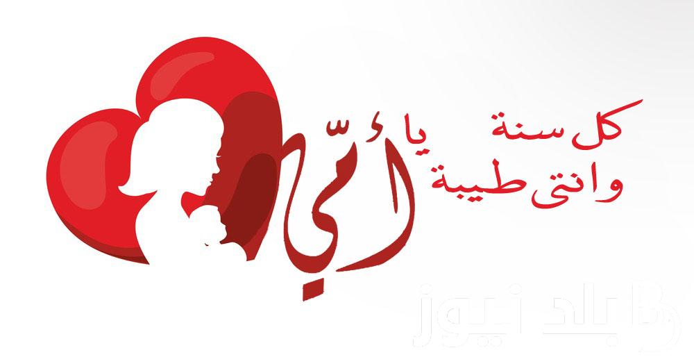 “امى يا نور بيتنا يا ست الكل” عيد الام 2024 واجمل عبارات التهانى