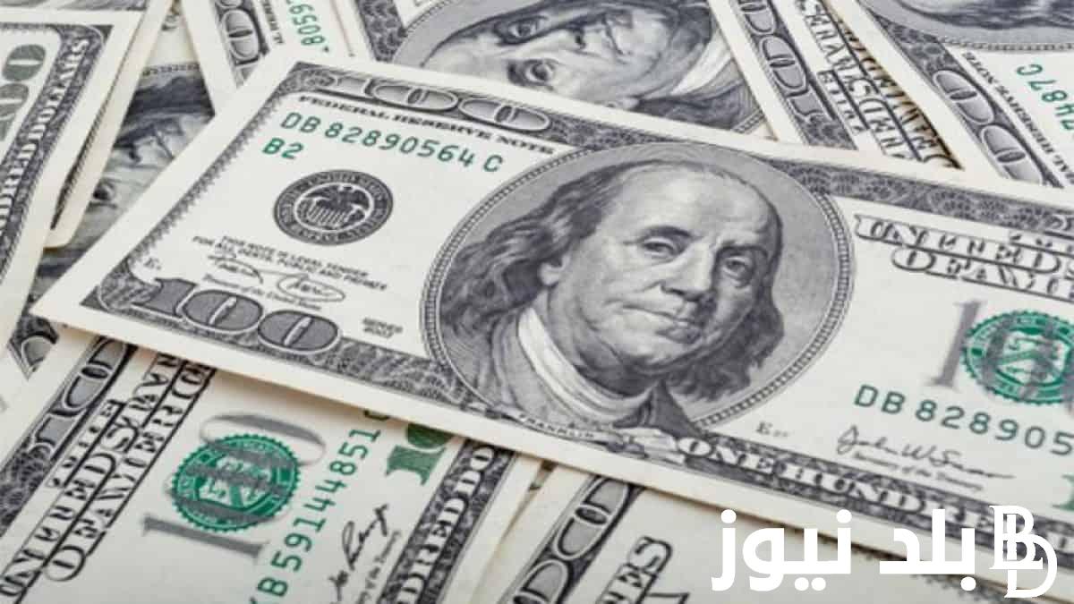 “شوف الدولار بكام” سعر الدولار في السوق السوداء اليوم لحظة بلحظة بتاريخ 30 مارس 2024 في صباح التعاملات اليومية
