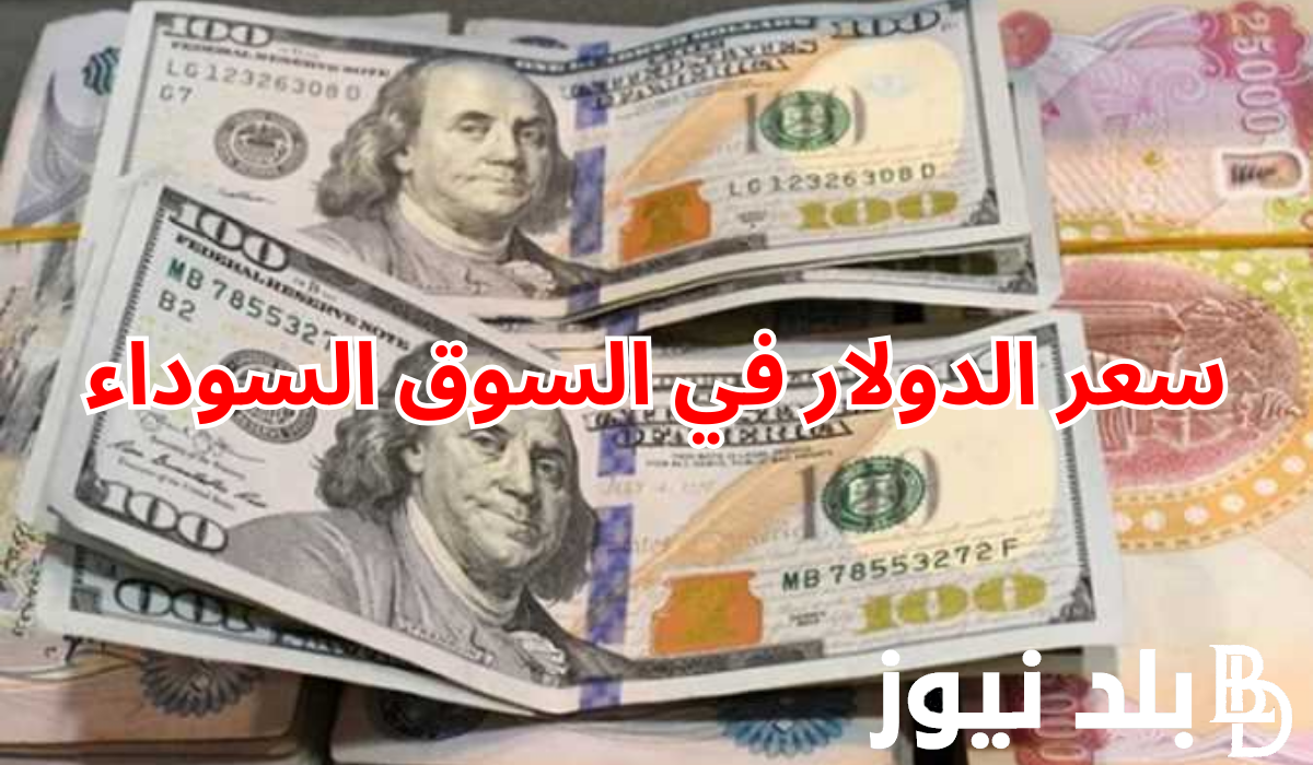 اسعار الدولار فى البنوك المصريه اليوم الاثنين 25 مارس 2024 والسوق السوداء