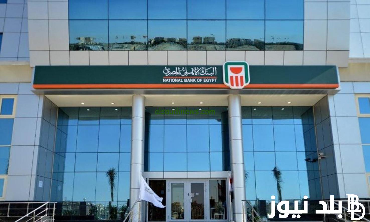 “بعائد شهري او سانوي” شهادات البنك الاهلي المصري 2024 بعائد يصل الي 27%