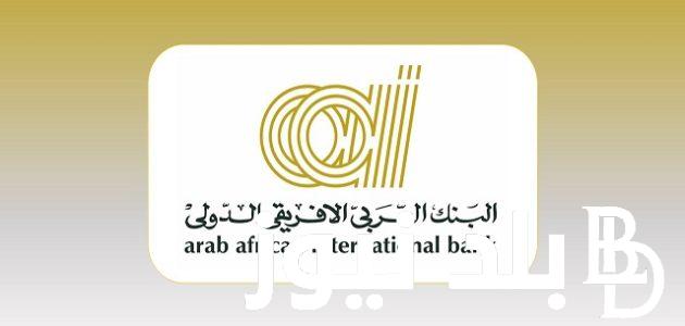 شهادات البنك العربي الأفريقي 2024 يرفع سعر الفائدة الي 2%