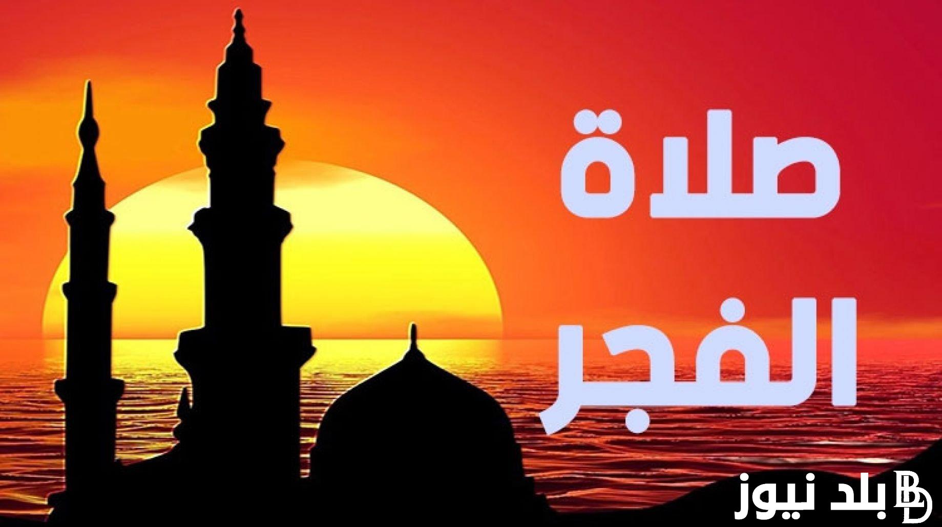 “الصلاة خيراً من النوم” موعد آذان الفجر في رمضان 2024/1445 في مصر