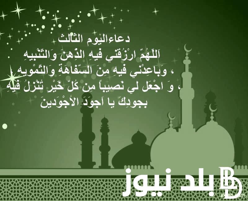 ردده الآن.. دعاء اليوم الثالث شهر رمضان و افضل الادعية في شهر رمضان