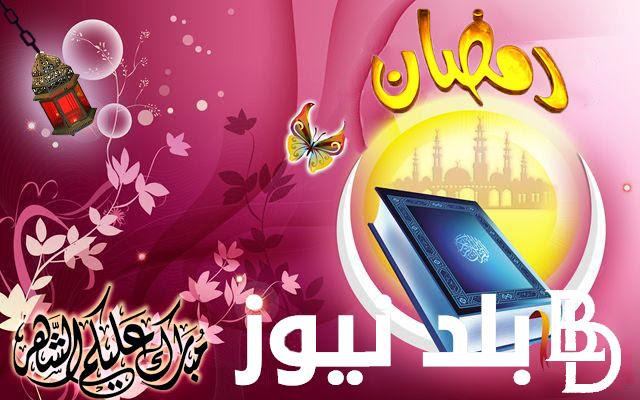 “اجمل عبارات التهانى” تهنئة بحلول شهر رمضان 2024 للاصدقاء والاقارب والاحباب