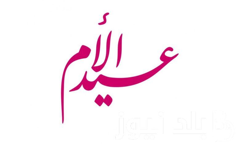 متى موعد عيد الام ؟ .. تعرف علي أجمل رسائل التهنئة بعيد الأم