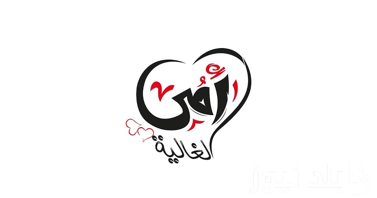 “أمي يا حياتي ونور عيني” اجمل ما يقال للام في عيد الام؟.. وأفكار هدايا مختلفه وأبرز رسائل التهنئة
