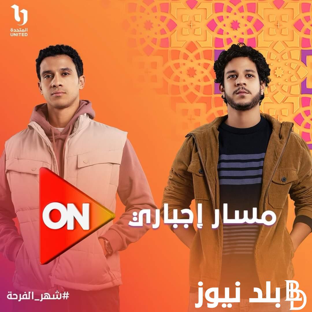 اتنين بمقام ملايين.. مسلسل مسار اجباري رمضان 2024 ومواعيد العرض