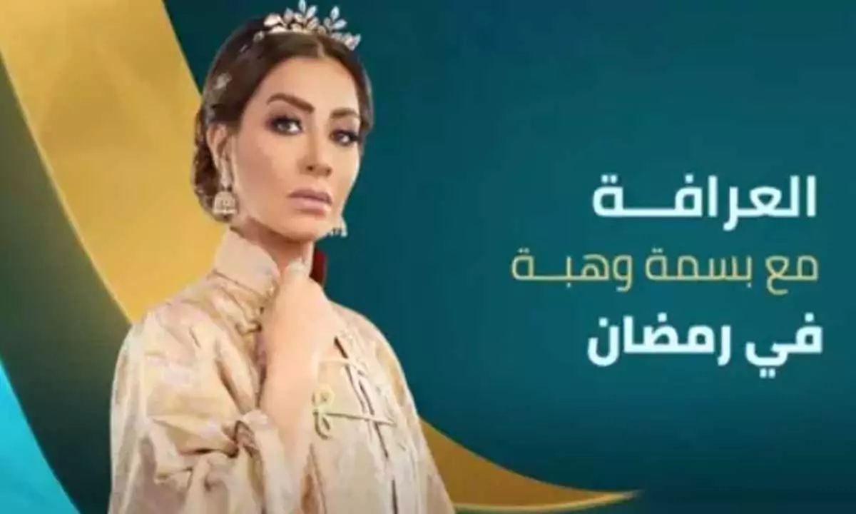 مواعيد عرض برنامج العرافة في رمضان 2024 و القنوات الناقلة
