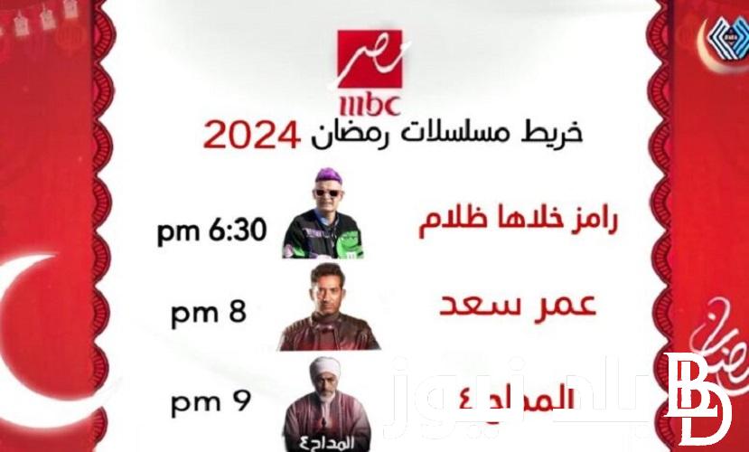 “باقة من افضل الاعمال” مواعيد مسلسلات رمضان 2024 على قناة MBC مصر وقناة ON