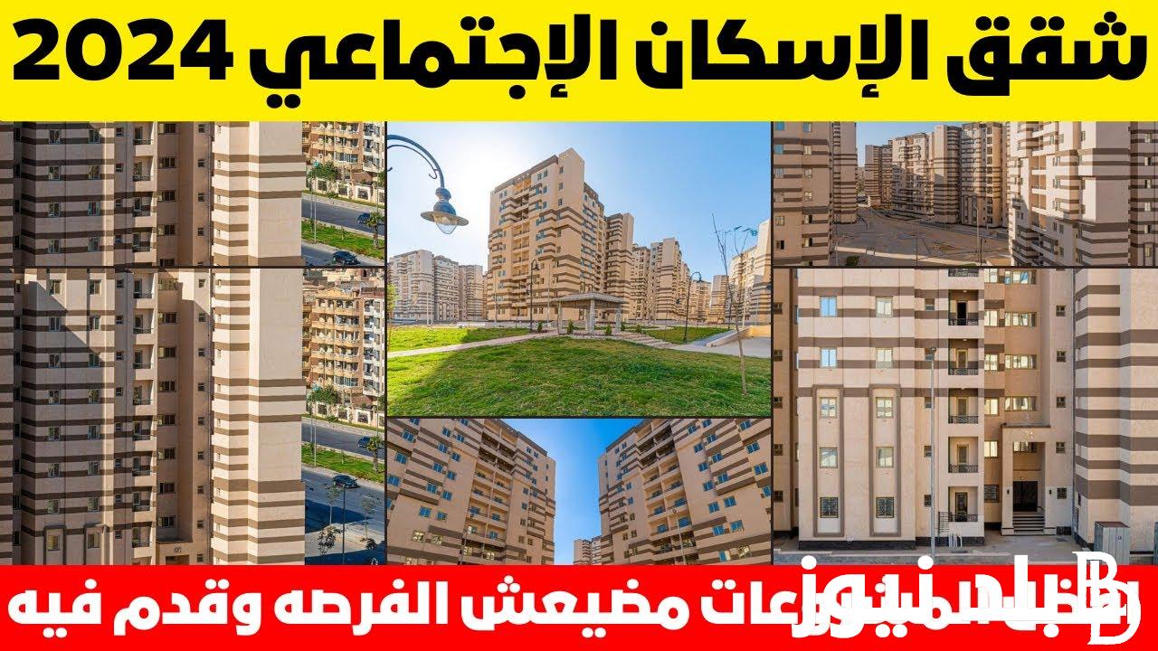 “التفاصيل كاملة” موعد فتح حجز شقق الإسكان الاجتماعي 2024 والشروط والاوراق المطلوبة