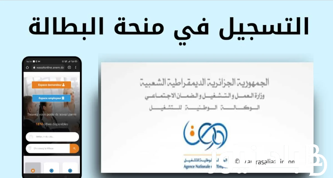 ما هي شروط منحة البطالة للمتزوجات 2024 بالجزائر وخطوات التقديم “minha.anem.dz” عبر موقع الوكالة الوطنية للتشغيل الجزائرية