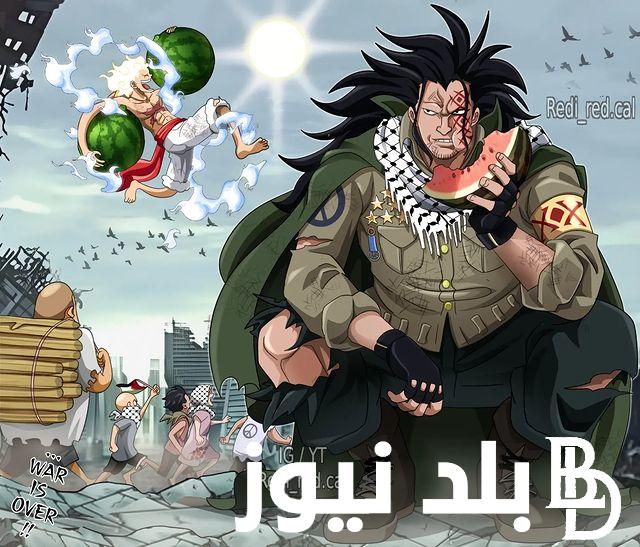“مغامرات مونكي دي” مانجا ون بيس 1109 مترجمه One Piece 1109 وموعد العرض