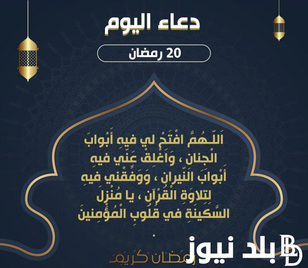 دعاء اليوم العشرين من رمضان المبارك 1445 لتفريج الكرب والهم وتيسير الامور