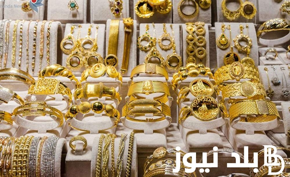 سعر الذهب اليوم الجمعة 26 ابريل 2024 في جميع محلات الصاغة المصرية
