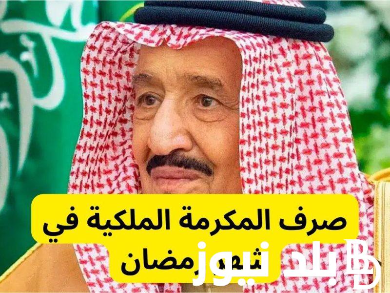 موعد نزول المكرمة الملكية لشهر رمضان 1445 لمستفيدي الضمان بحد ادنى 1500 ريال ورابط الاستعلام