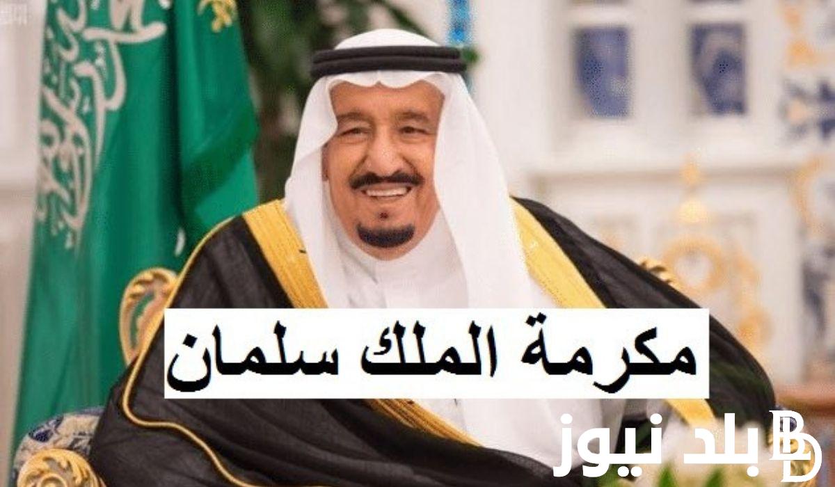 “1000 ريال سعودي” صرف المكرمة الملكية 1445 لمستفيدي الضمان الاجتماعي بالسعودية وشروط الحصول عليها