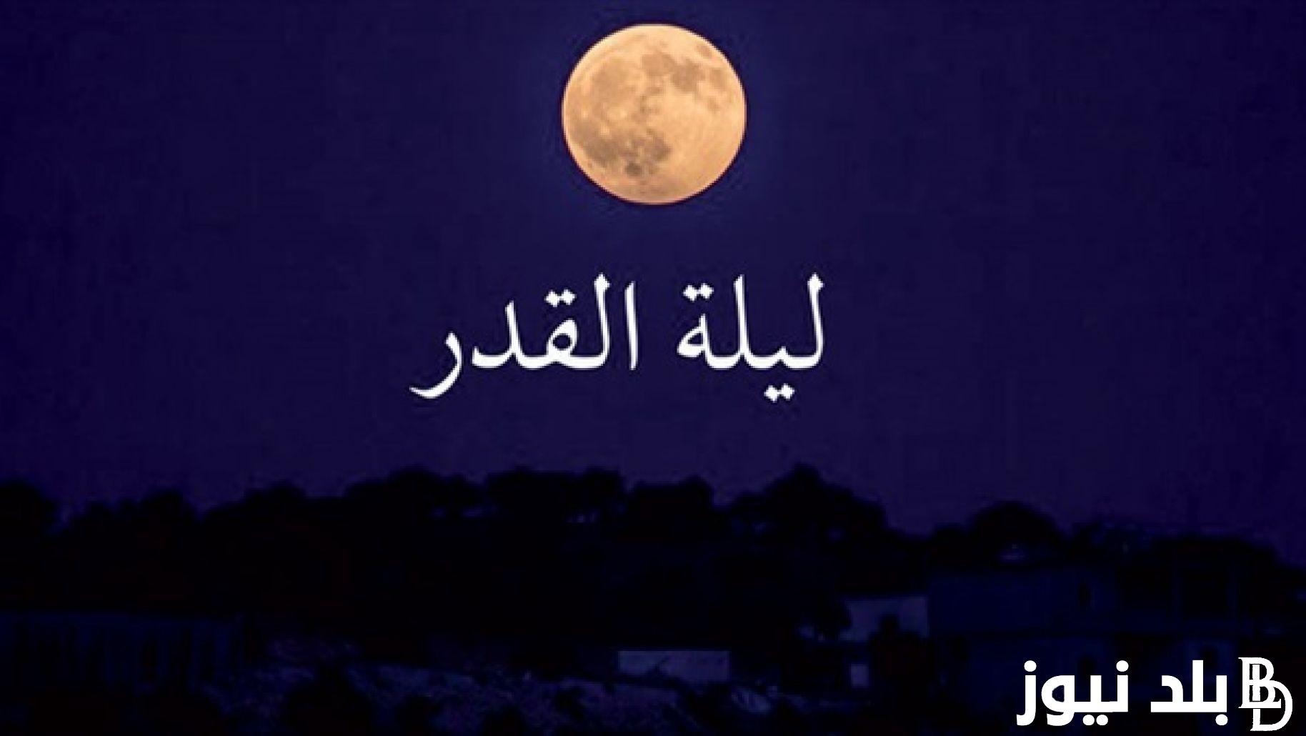 اليوم 22 رمضان دعاء ليلة القدر “يا رب نسألك الرضا والفلاح في الدنيا والآخرة”