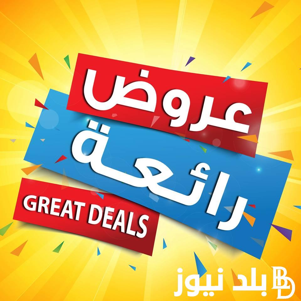 “بيم يعني تخفيضات” عروض بيم اليوم السبت 6-4-2024 بخصومات مُجزية على السلع والأجهزة الكهربائية