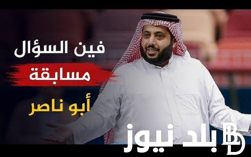 اربح مع “Turki Al Alshikh”… رابط الاشتراك في مسابقة سناب تركي آل الشيخ رمضان 2024 والحصول على جائزة ال 10000 ريال سعودي كل يوم
