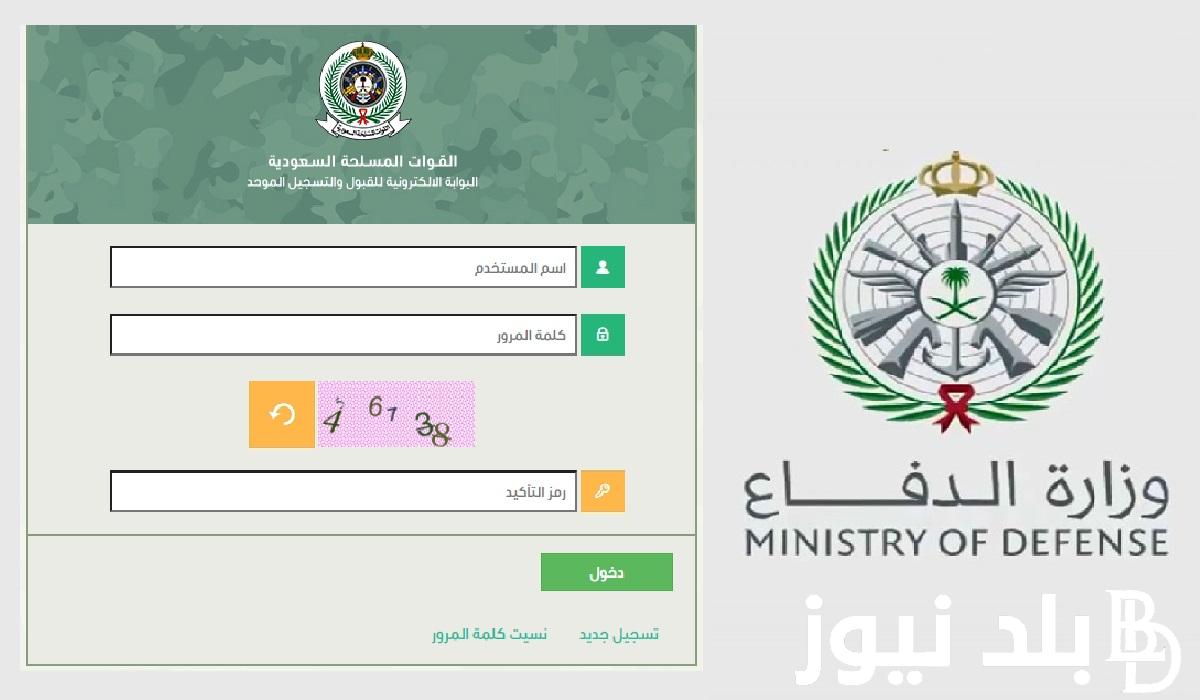 وزارة الدفاع التجنيد الموحد 1445..سجل الان للتقديم علي وظائف التجنيد الموحد للرجال والنساء عبر tajnid.mod