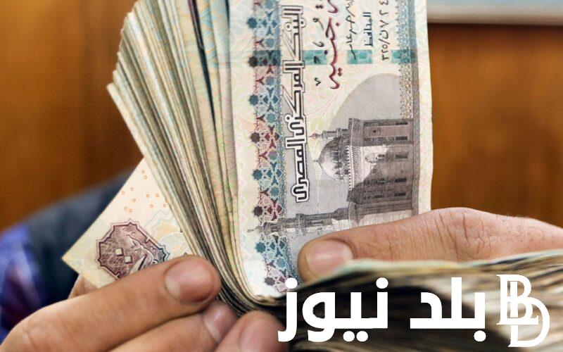 “شوف هتقبض امتى؟” موعد صرف مرتبات شهر ابريل 2024 للعاملين بالدولة وفق ما أعلنته وزارة المالية