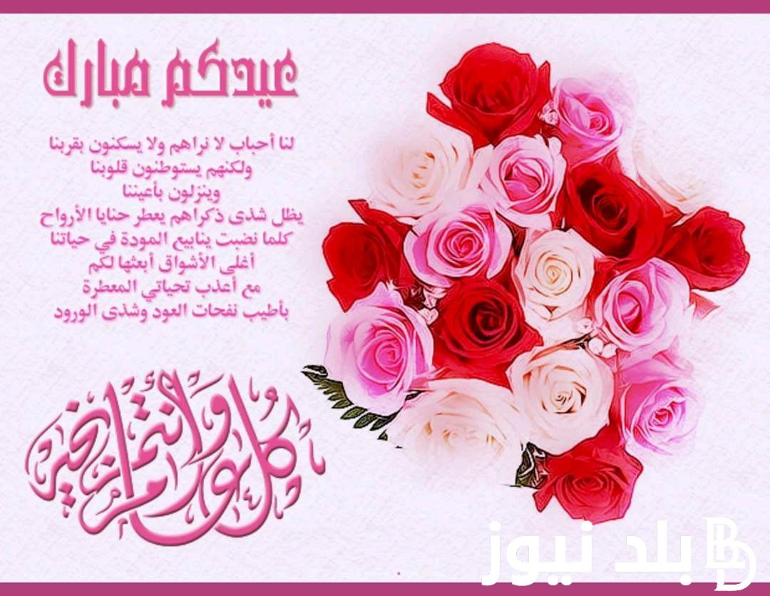 افضل عبارات التهانى بمناسبة عيد الفطر المبارك 1445 للاهل والاقارب والاصدقاء