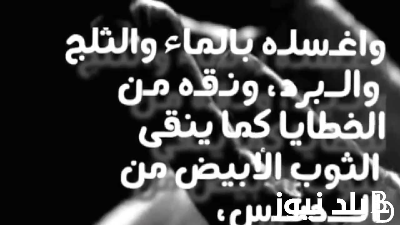 دعاء للمتوفى فى رمضان 1445 “اللهم ارحم من عجز عقلي عن استيعاب فراقه”