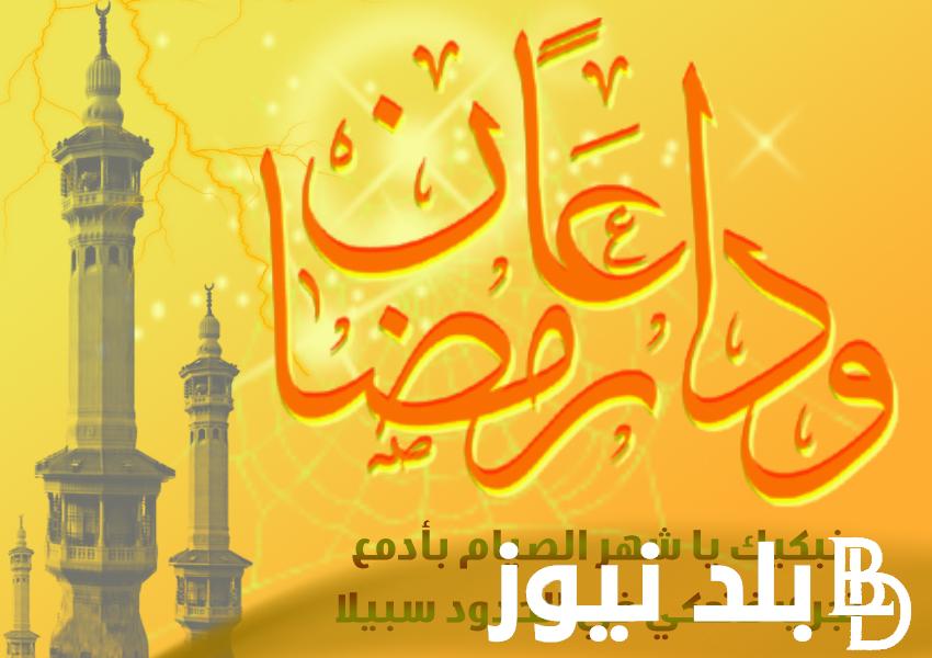 “والله لسا بدري” دعاء اخر يوم رمضان 30.. ” اللهم أعده علينا ونحن في أحسن حال”