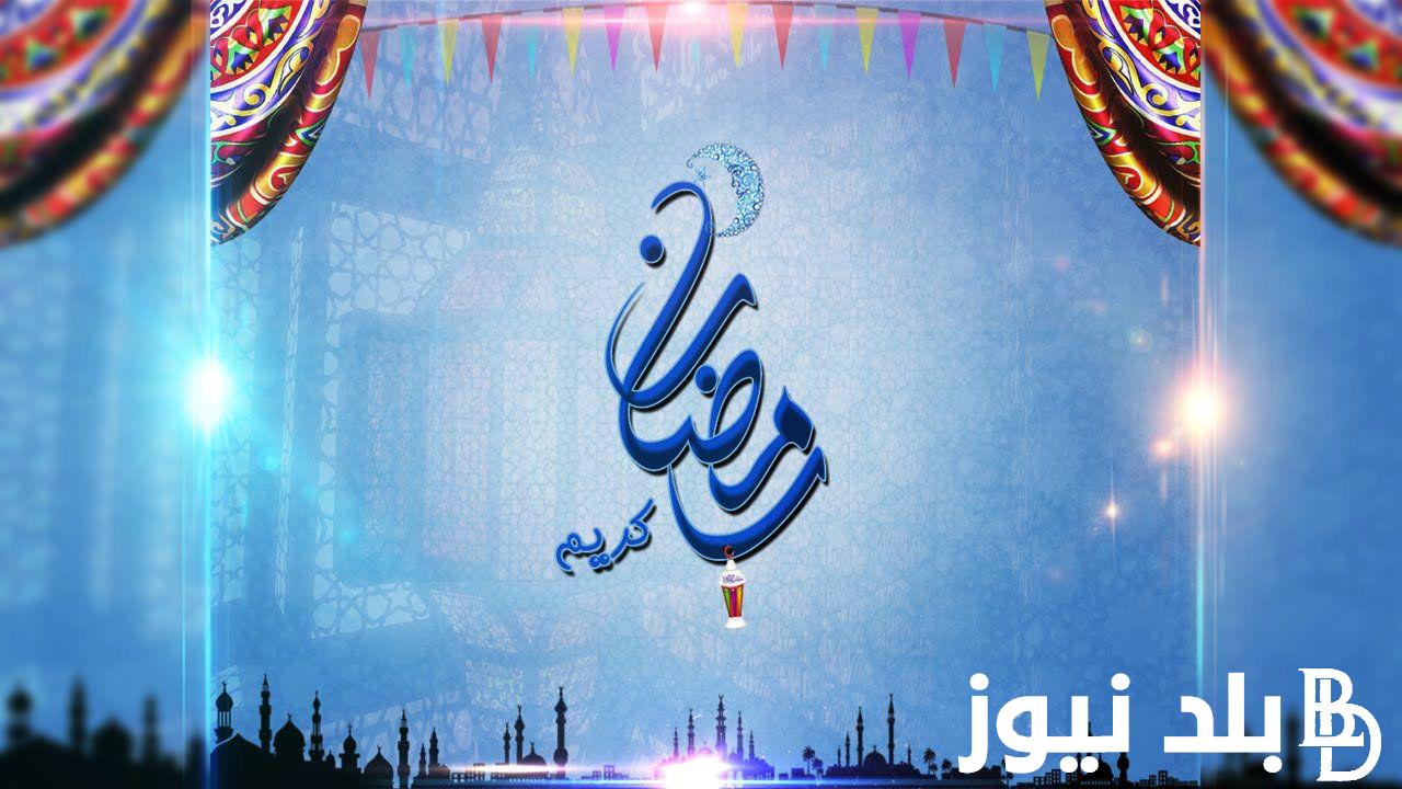 إعرف الآن.. النهارده كام رمضان 4 ابريل 2024 وافضل الادعيه المستجابه خلال شهر رمضان