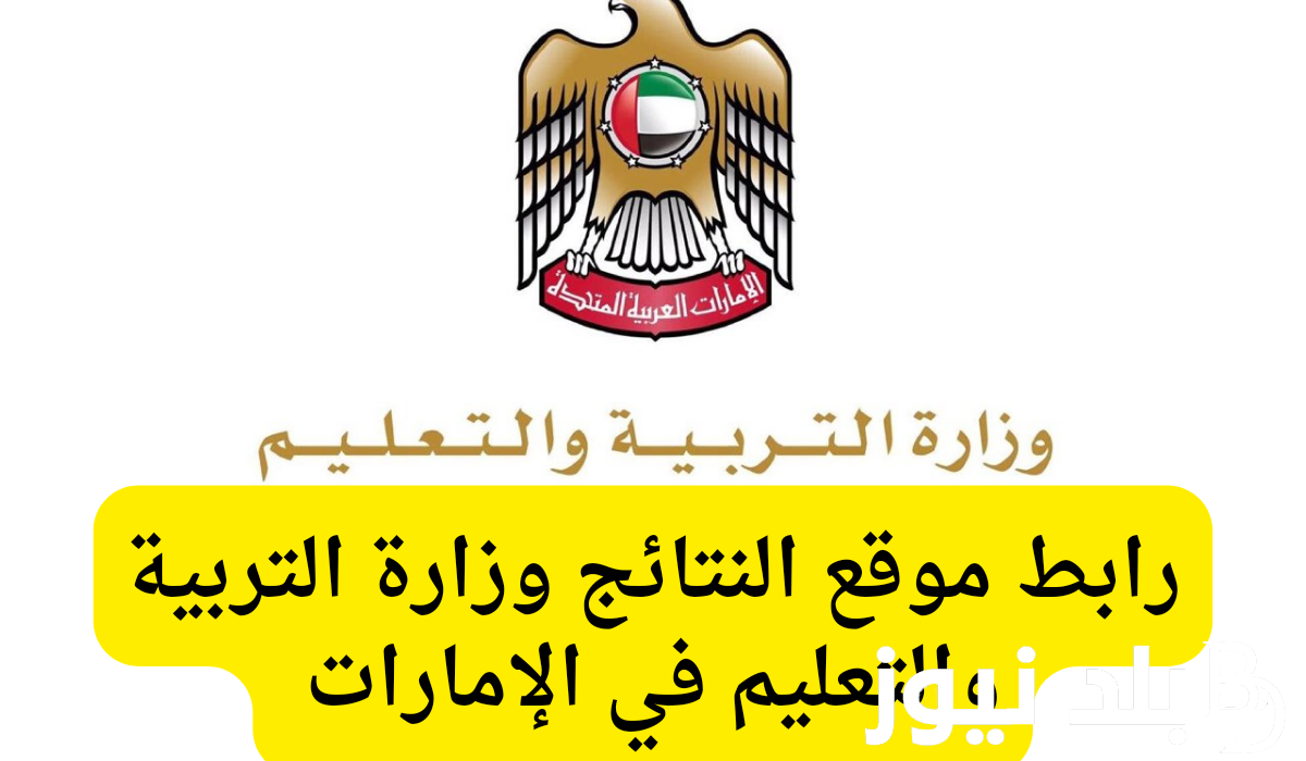رابط نتائج الامتحانات الامارات لطلبة الثاني عشر 2024 الفصل الثاني بمدارس التعليم الحكومي والخاص