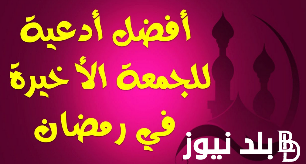 دعاء آخر جمعة في رمضان 1445 اللهم لاتختمها إلا وقد رفعتَ اسمائنا في صحائف العتقاء من النار