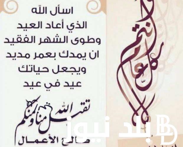 اجمل وارقي عبارات تهنئة عيد الفطر للأصدقاء 2024.. اقوي عبارات تهنئة بمناسبة عيد الفطر المبارك